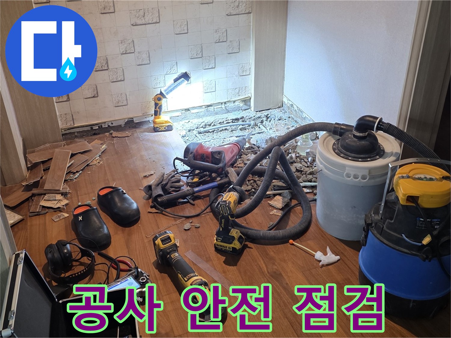 현대홈타운 204동 누수 - 공사 전 안전 점검 꼼꼼하게 실시
