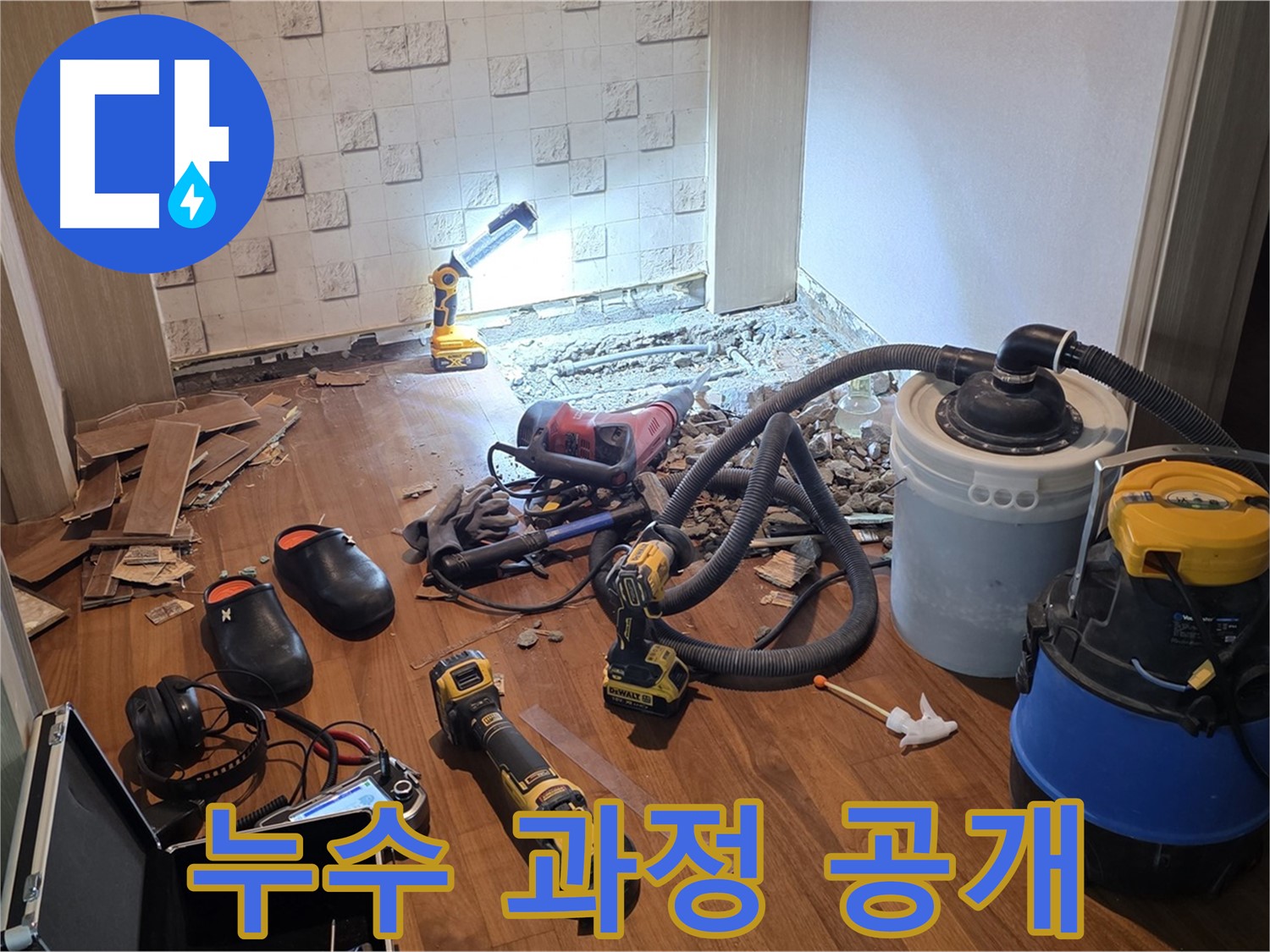 현대홈타운 누수 과정 공개 - 투명한 서비스