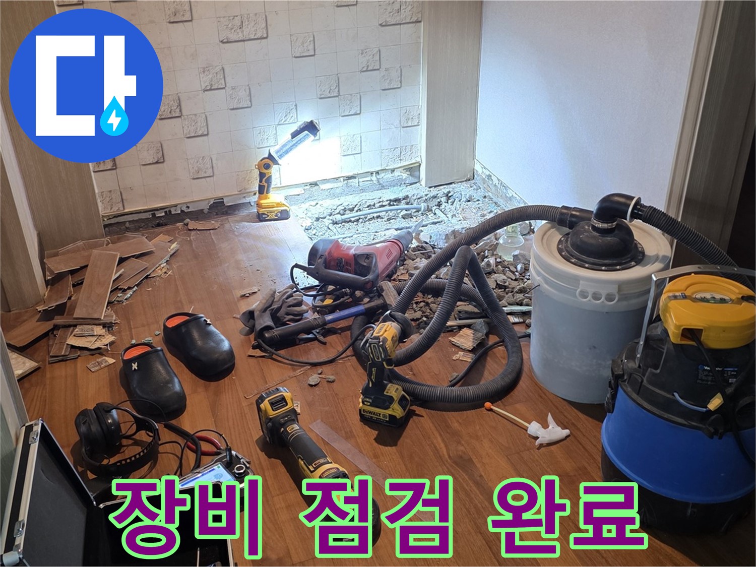 현대홈타운 누수 장비 점검 완료 - 최상의 상태
