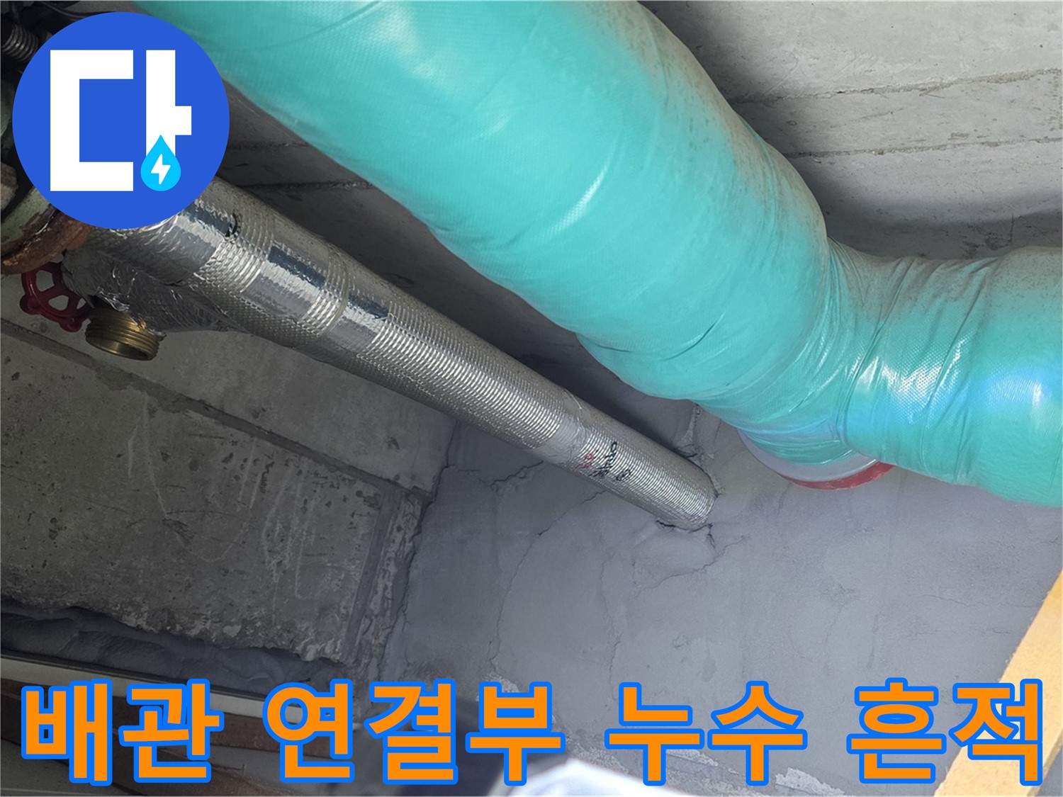 현대홈타운 아파트 천장 - 배관 연결부 주변 누수 흔적 면밀히 확인