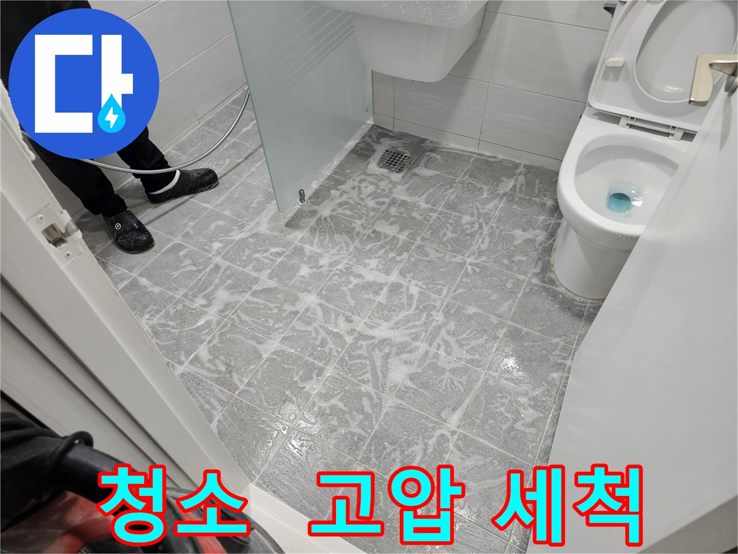 고압 세척으로 깨끗하게 청소된 욕실 - 쾌적한 환경