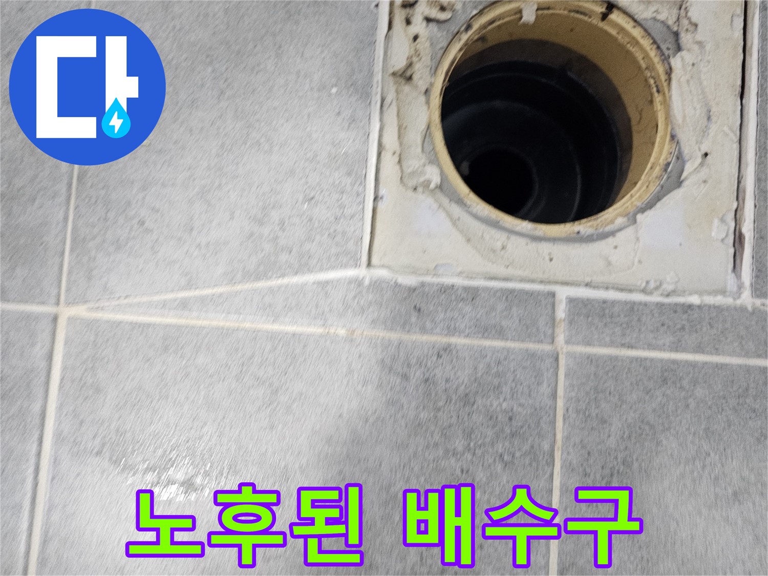 노후된 욕실 배수구 - 누수 위험 경고