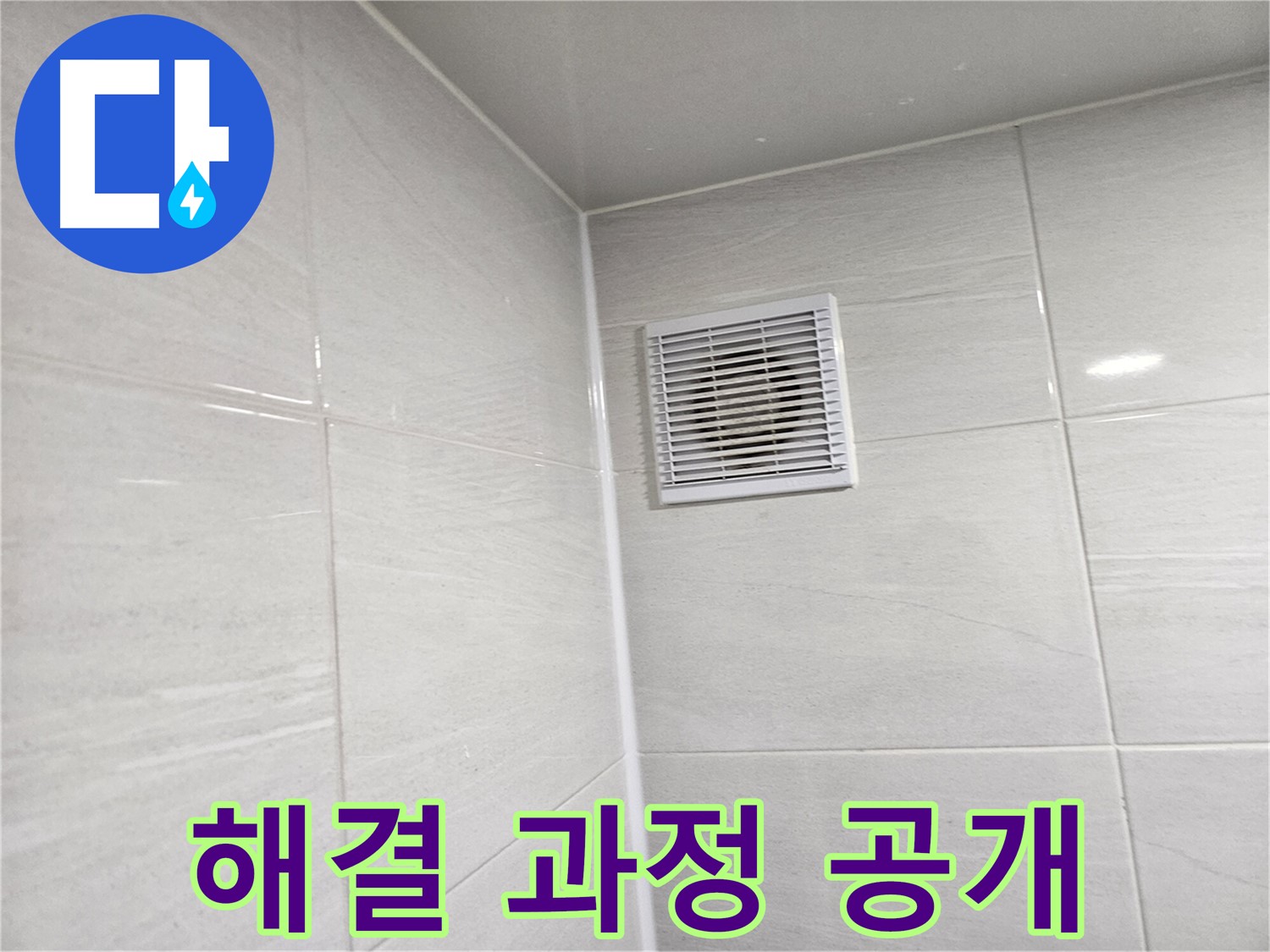 누수 해결 과정 공개 - 꼼꼼한 진단부터 완벽한 시공까지 모든 과정을 보여드립니다.