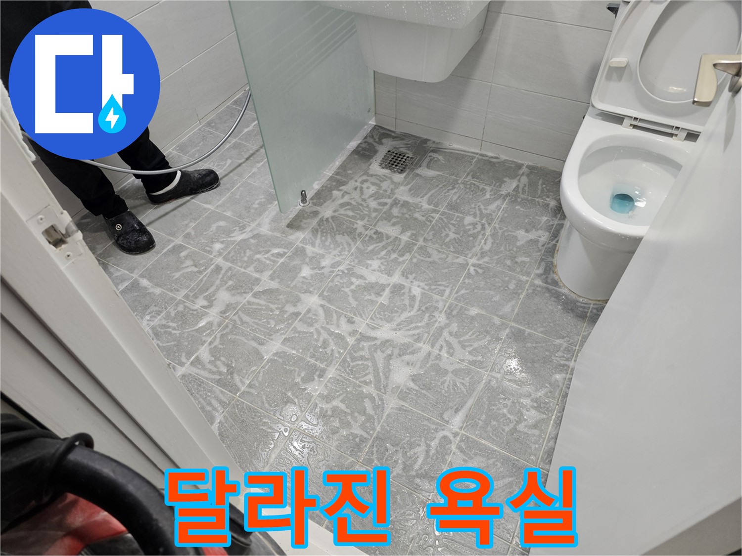 누수 해결 후 완전히 달라진 욕실 - 깨끗하고 쾌적한 공간