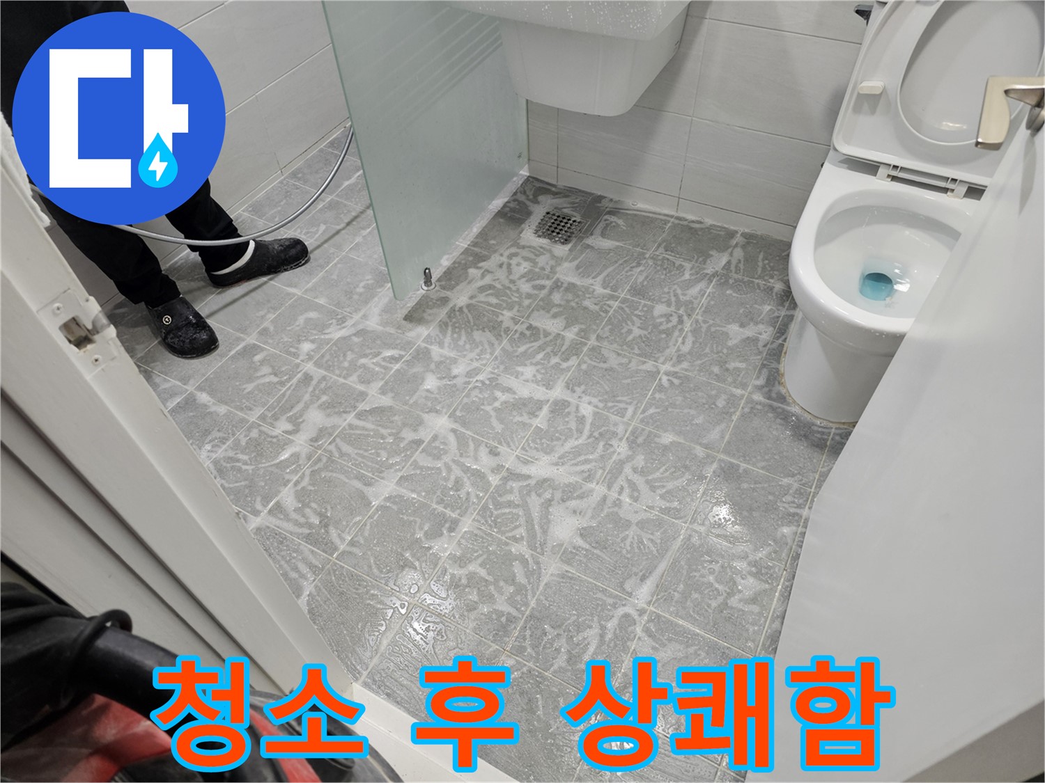 누수 해결 후 욕실 청소로 상쾌함 가득 - 깨끗한 공간