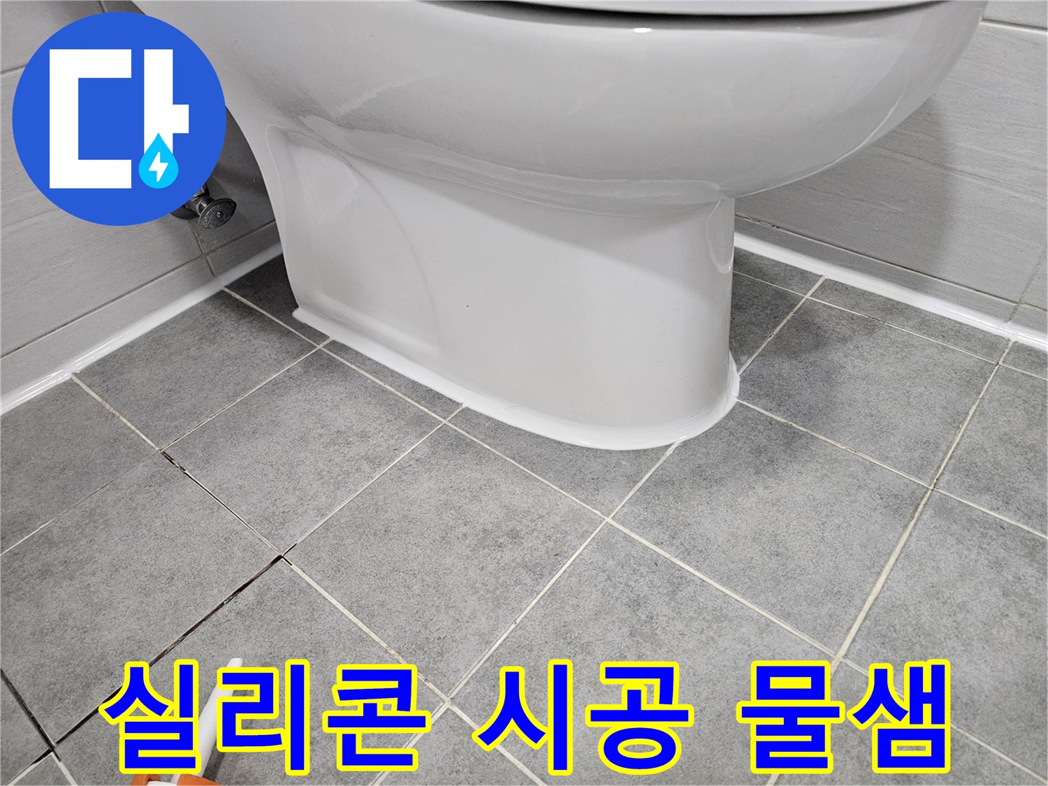 도화동 변기 누수 - 꼼꼼한 실리콘 시공으로 물샘 완벽 차단