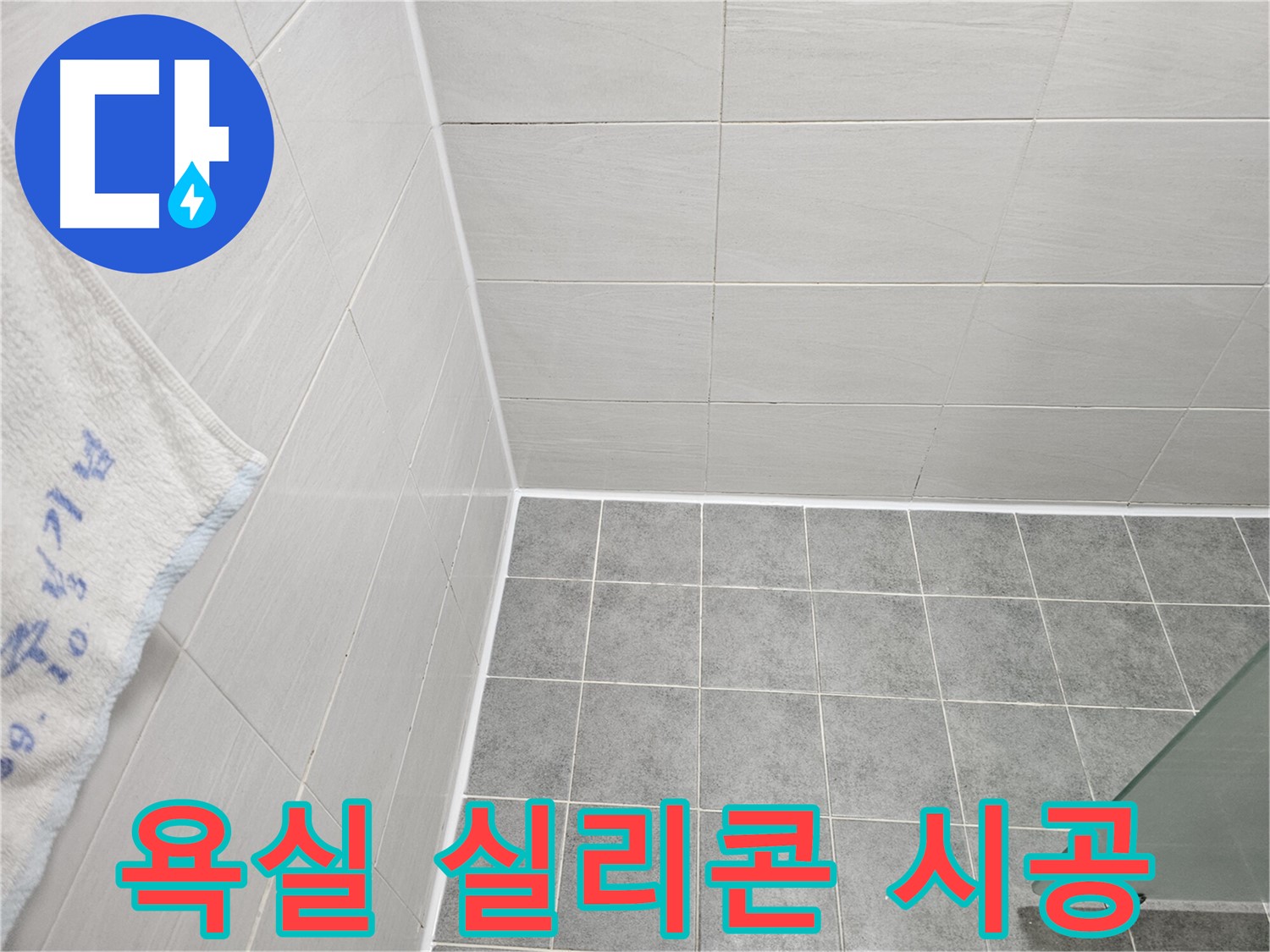 도화동 현대 욕실 실리콘 곰팡이 제거 후 시공 - 깨끗하고 쾌적한 욕실