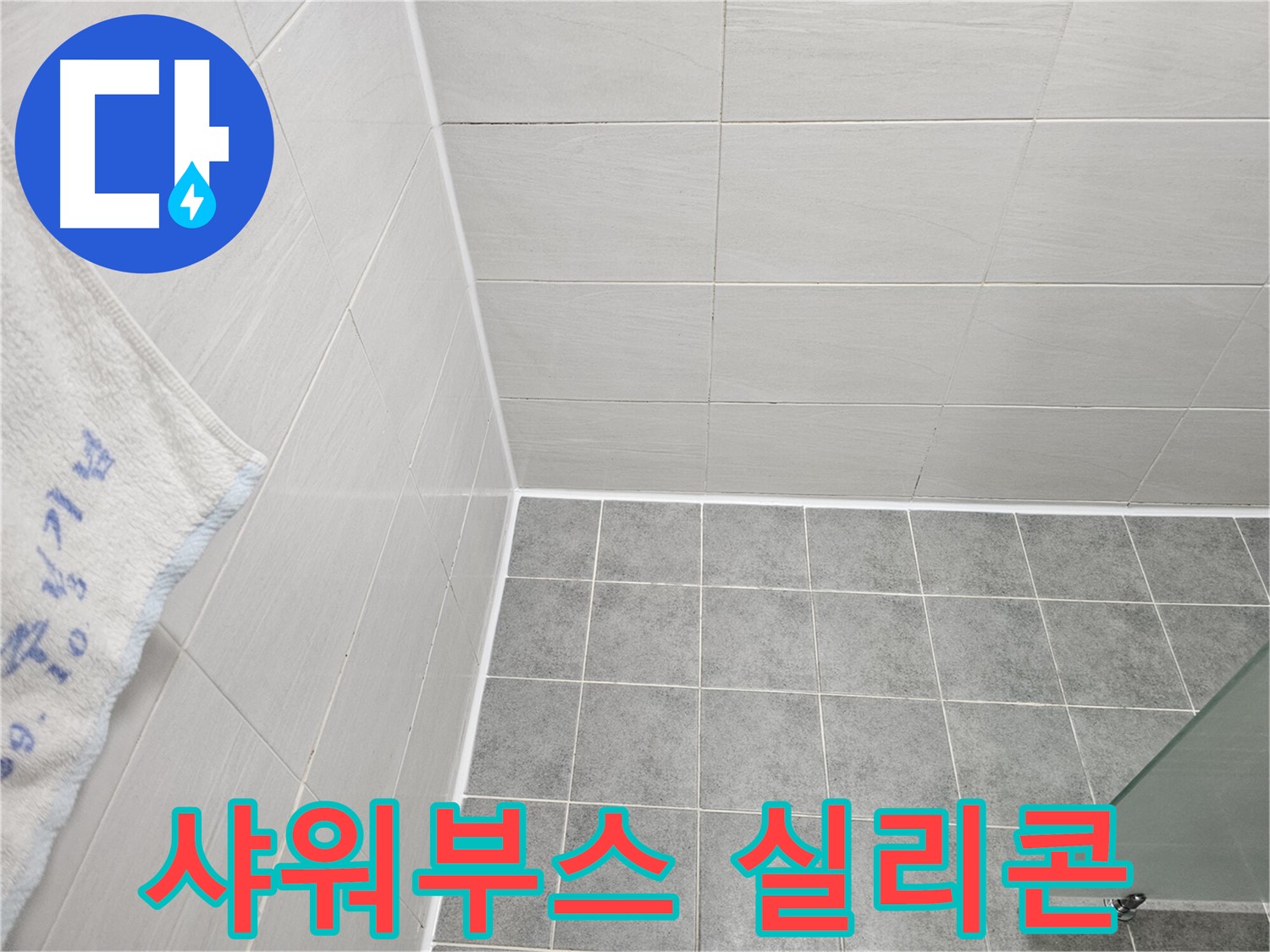 도화동 현대1차 샤워 부스 실리콘 재시공 - 누수 완벽 차단
