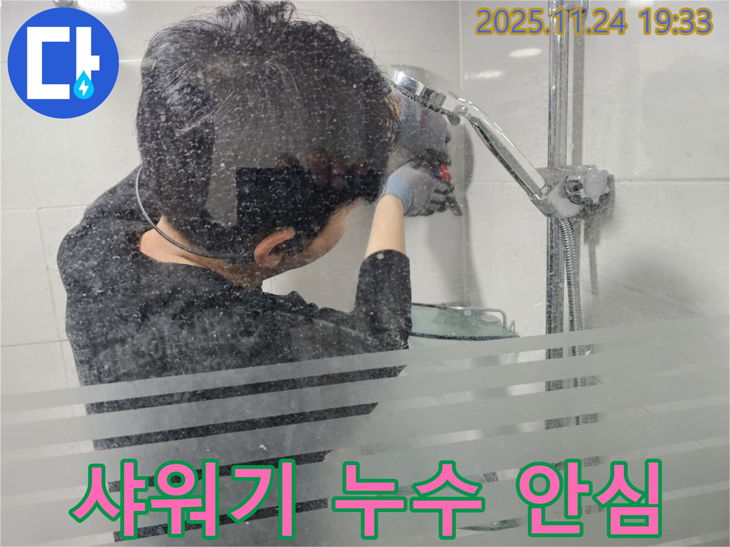 도화동 현대1차 아파트 누수 - 샤워기 누수, 이제 안심하고 사용하세요.