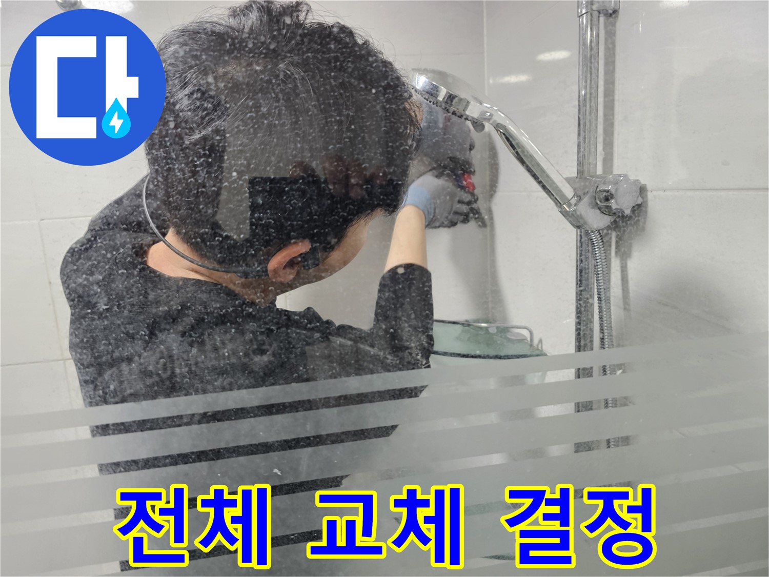 도화동 현대1차 아파트 누수 - 샤워기 전체의 노후화가 심하여 새 제품으로 교체하기로 결정했습니다.