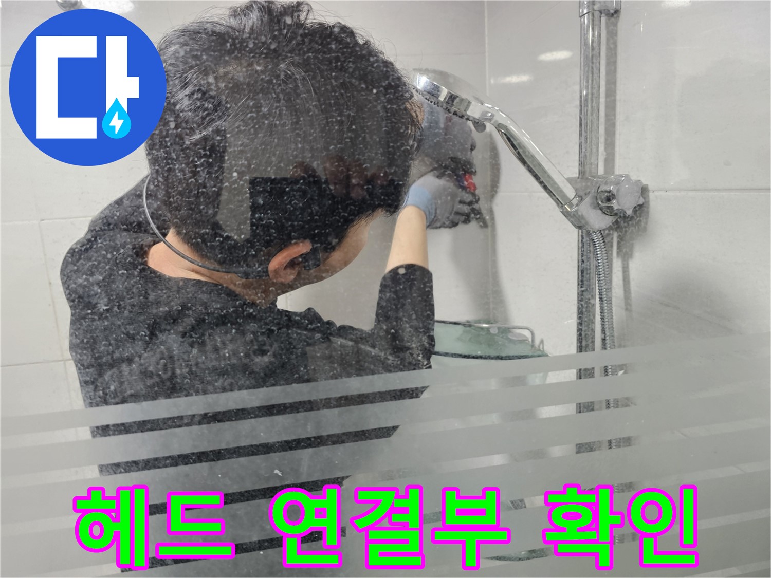 도화동 현대1차 아파트 누수 - 샤워기 헤드 연결부 꼼꼼하게 확인, 작은 틈도 놓치지 않습니다.