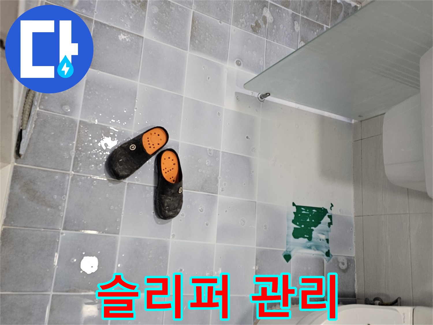 도화동 현대1차 아파트 누수 - 욕실 슬리퍼, 뽀송하게 관리하세요! 곰팡이 걱정 없이!