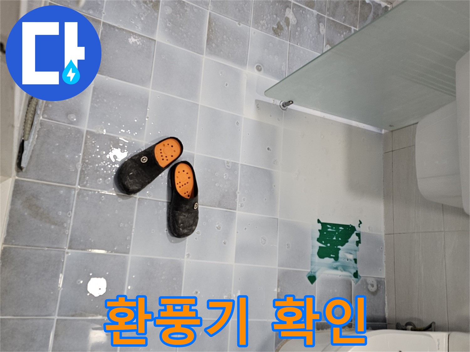 도화동 현대1차 아파트 누수 - 욕실 환풍기가 제대로 작동하는지 확인하고 습기를 제거하세요!