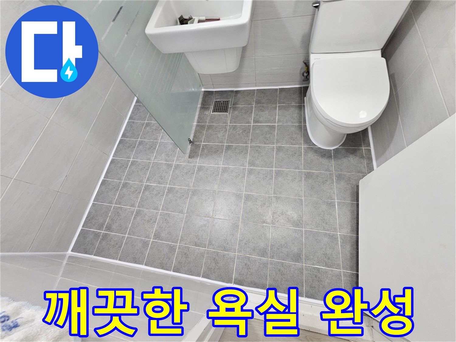 도화동 현대1차 아파트 누수 해결 - 곰팡이 없이 깨끗하고 쾌적한 욕실을 만들었습니다.