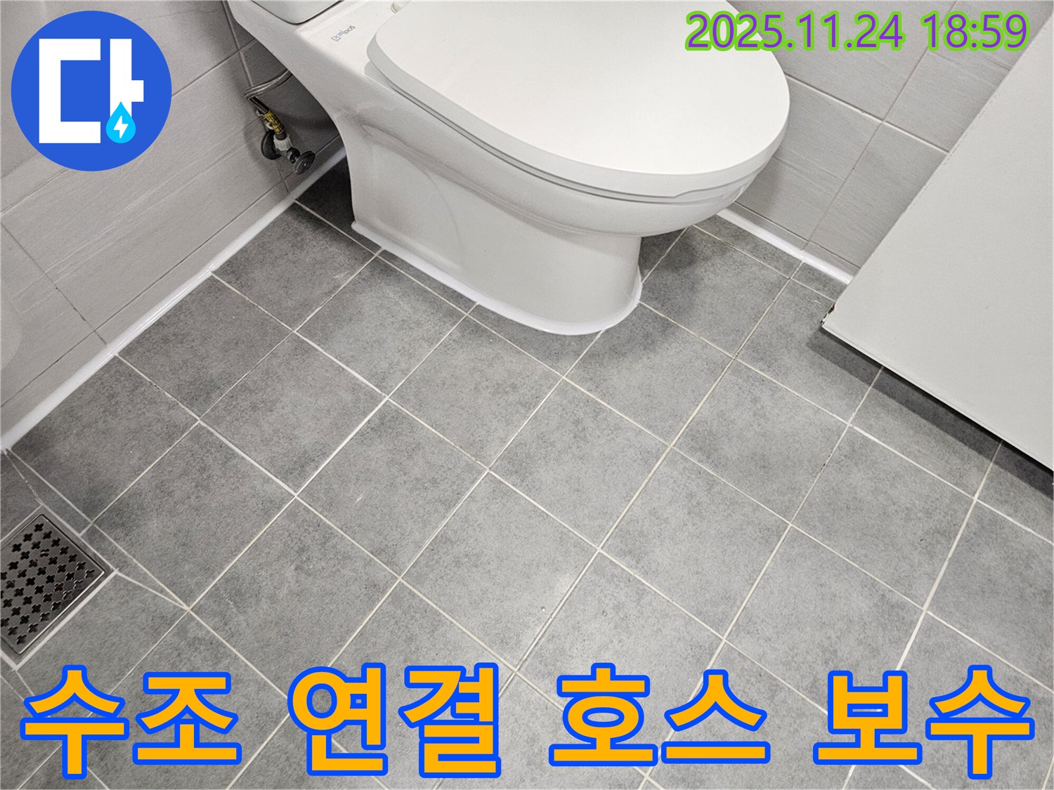도화동 현대1차 아파트 변기 수조 연결 호스 누수 보수 - 꼼꼼한 시공으로 누수 걱정 해결!