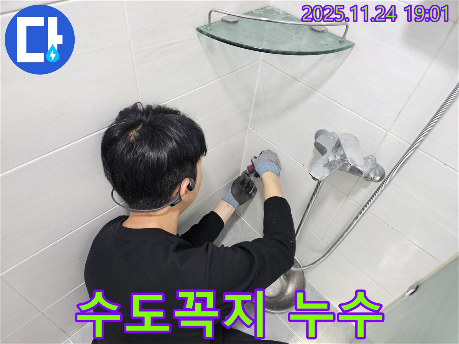 도화동 현대1차 아파트 샤워기 벽 매립 수도꼭지 누수 - 신속하고 정확한 진단과 꼼꼼한 시공으로 누수 문제를 완벽하게 해결해 드립니다.