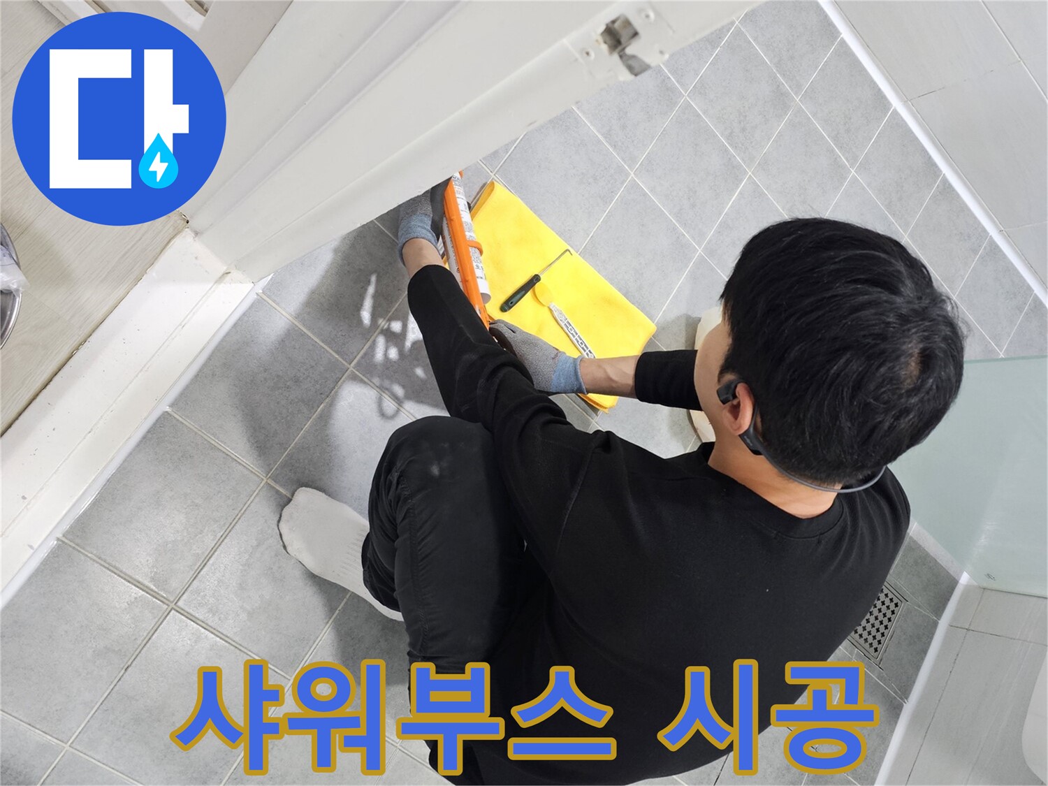 도화동 현대1차 아파트 샤워부스 누수 - 실리콘 재시공으로 완벽하게 방수