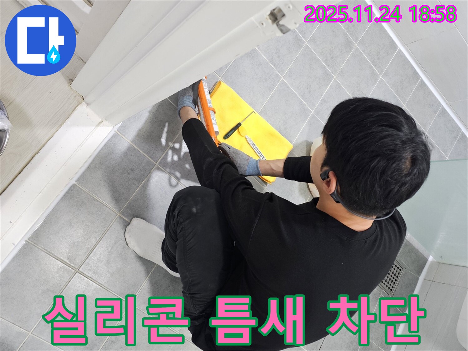 도화동 현대1차 아파트 샤워실 누수 - 실리콘 틈새 완벽 차단으로 누수 해결