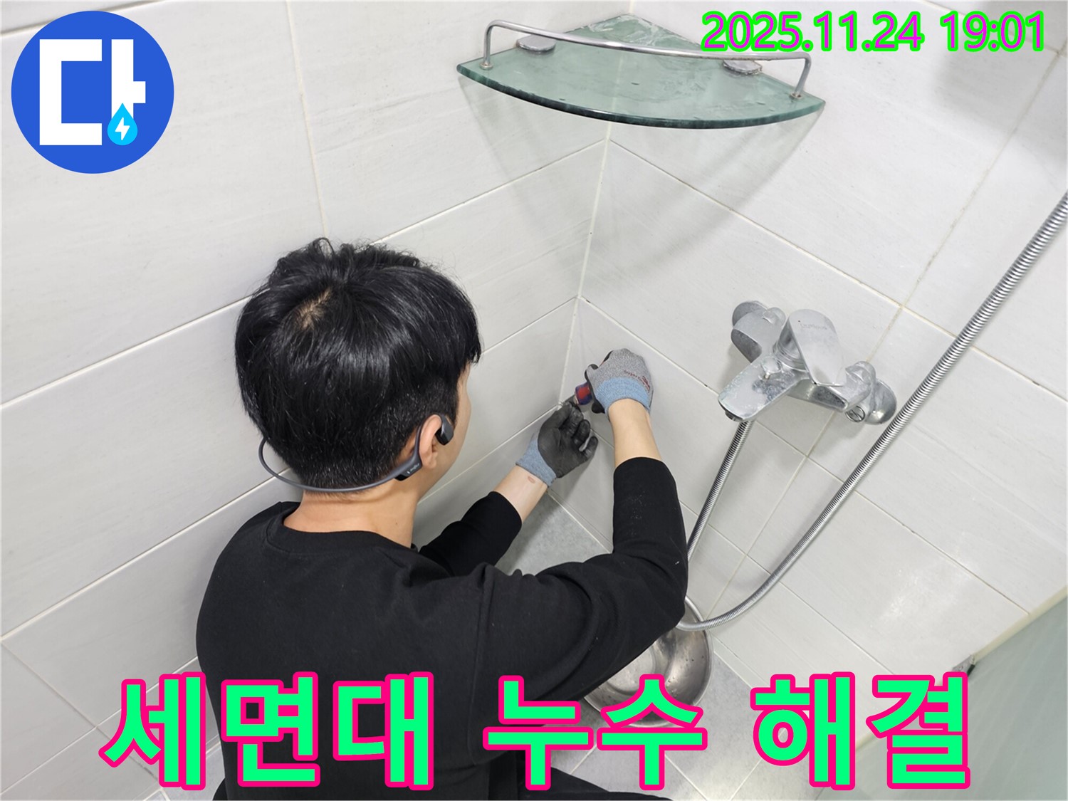 도화동 현대1차 아파트 세면대 누수 - 신속하고 정확한 진단과 꼼꼼한 시공으로 누수 문제를 완벽하게 해결해 드립니다.