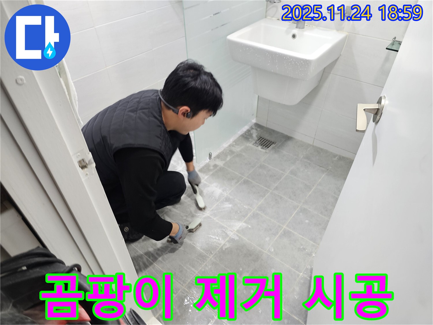 도화동 현대1차 아파트 욕실 - 곰팡이 제거 및 백시멘트 시공으로 누수 완벽 차단