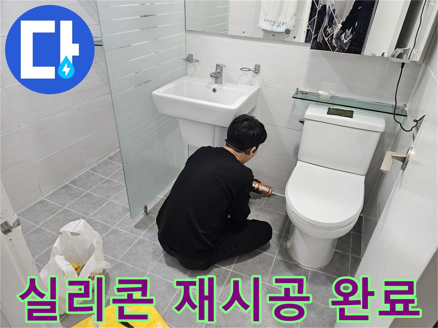 도화동 현대1차 아파트 욕실 누수 문제 해결을 위해 실리콘 재시공 완료 - 꼼꼼한 시공으로 누수를 완벽하게 차단하고 쾌적한 욕실 환경을 되찾았습니다.
