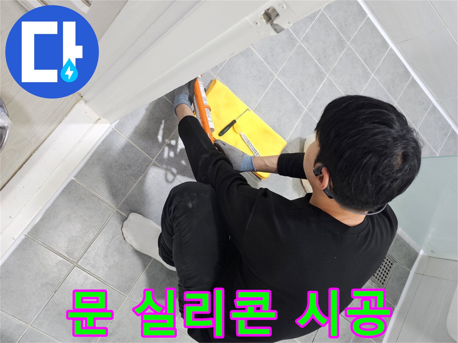 도화동 현대1차 아파트 욕실 문 누수 - 실리콘 시공 전문가의 완벽한 해결