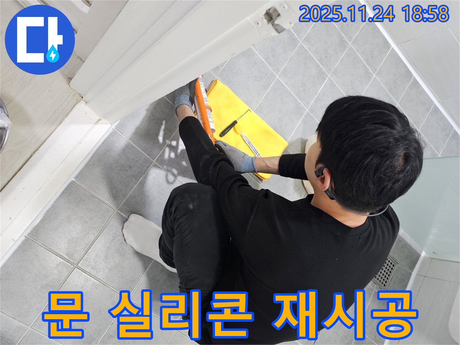 도화동 현대1차 아파트 욕실 문 누수 - 실리콘 재시공으로 누수 문제 완벽 해결