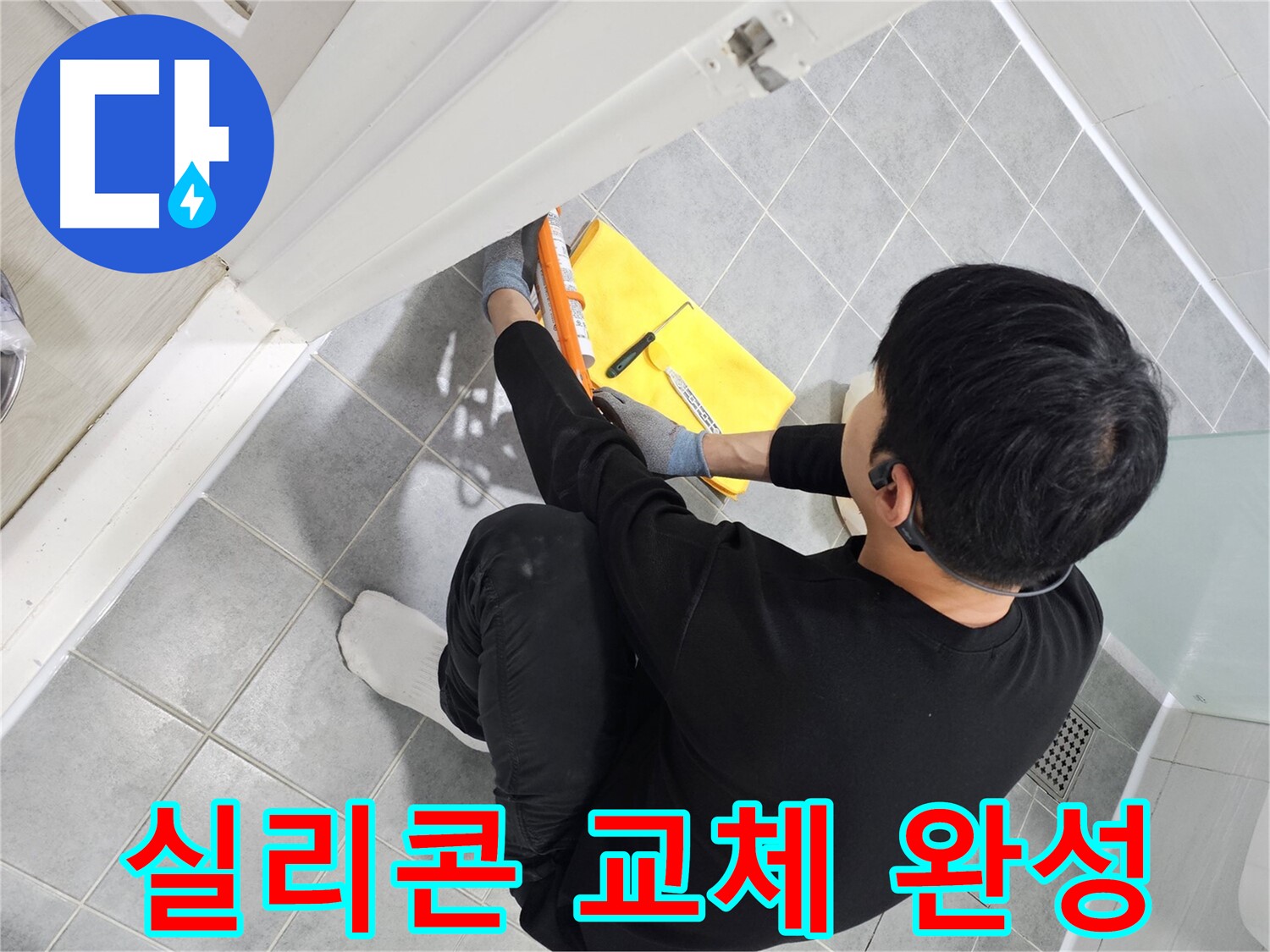 도화동 현대1차 아파트 욕실 문 실리콘 오염 - 완벽 교체로 깨끗한 욕실 완성