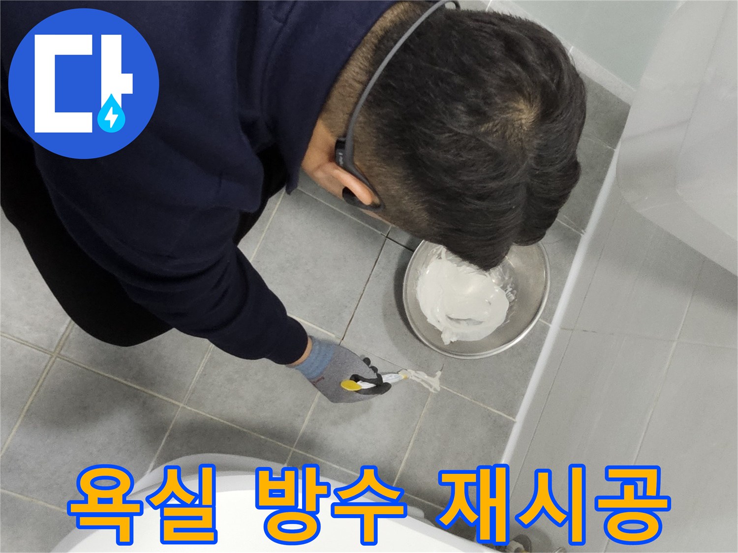 도화동 현대1차 아파트 욕실 방수 재시공 - 누수 문제 해결을 위한 꼼꼼한 작업 과정