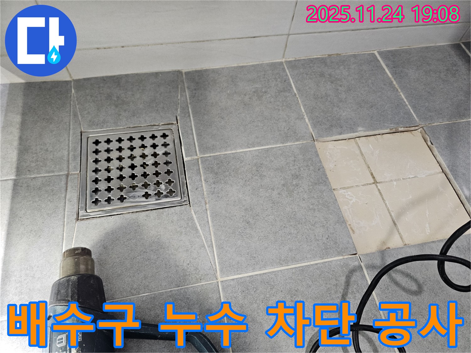 도화동 현대1차 아파트 욕실 배수구 누수 - 완벽 차단 공사로 안심하고 사용하세요