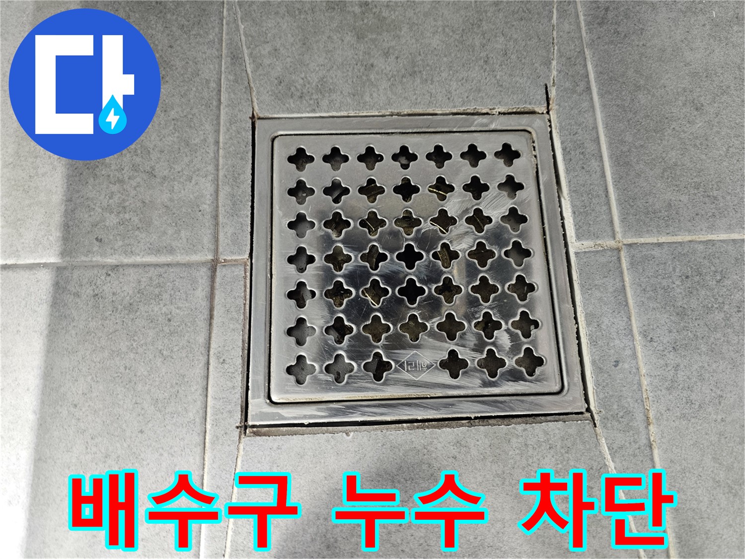 도화동 현대1차 아파트 욕실 배수구 주변 누수 차단 - 꼼꼼한 시공으로 완벽하게 해결!