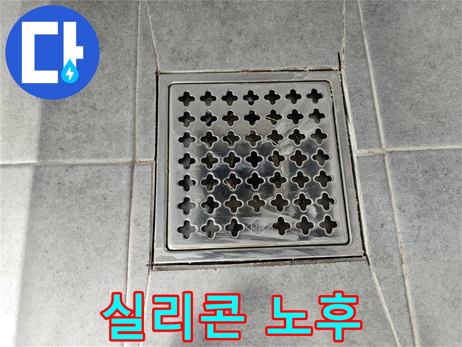 도화동 현대1차 아파트 욕실 배수구 주변 실리콘 노후 - 누수 위험 진단