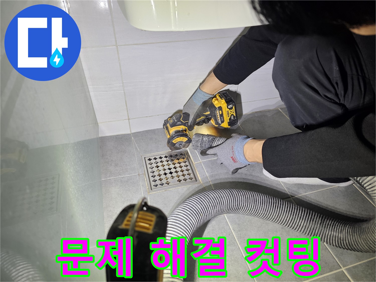 도화동 현대1차 아파트 욕실 배수구 주변 컷팅 작업 - 누수 문제 해결의 시작