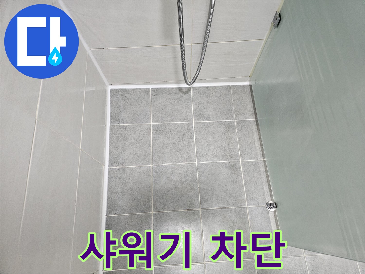 도화동 현대1차 아파트 욕실 샤워기 누수 해결 - 실리콘 재시공으로 완벽하게 차단