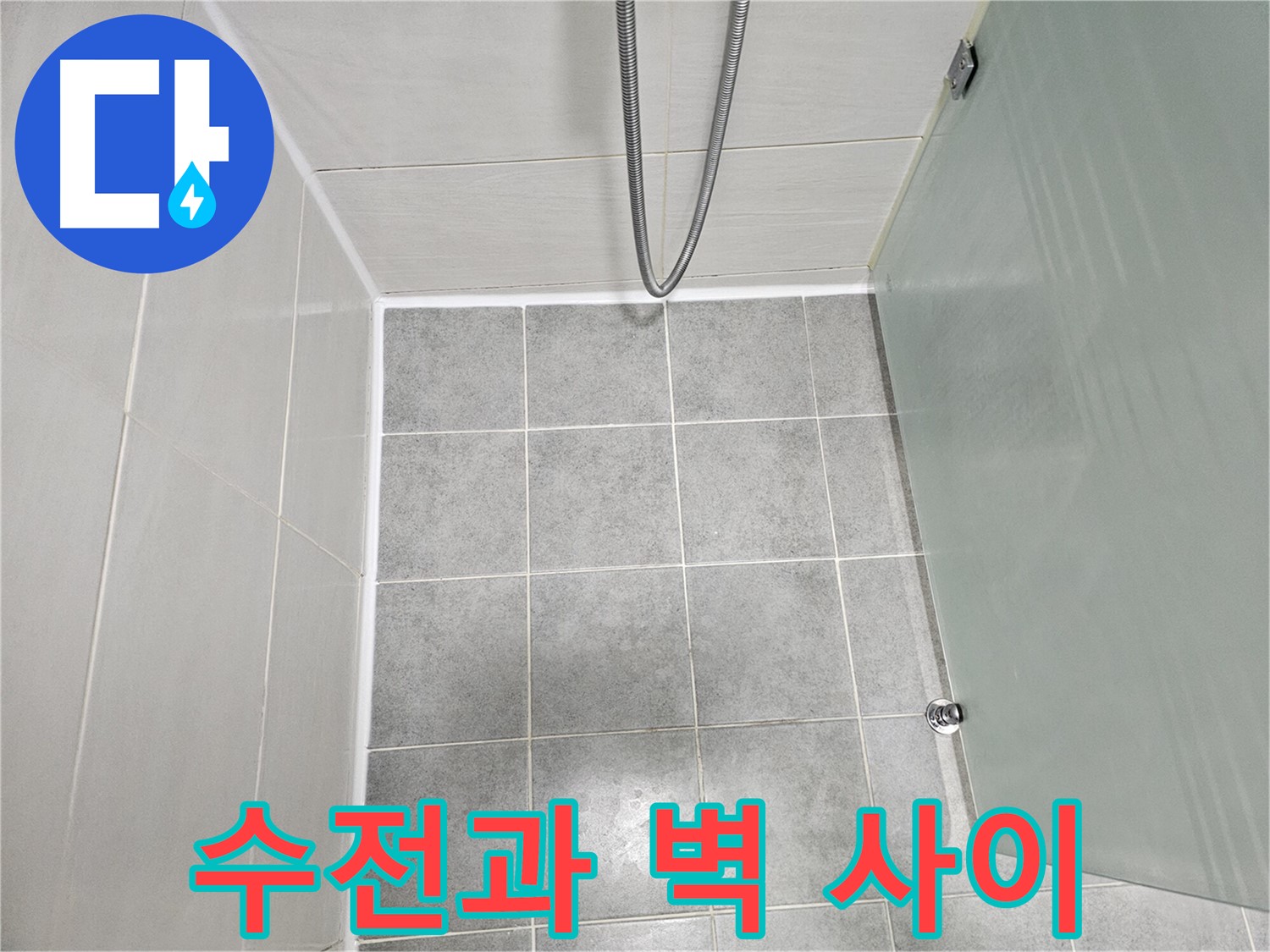 도화동 현대1차 아파트 욕실 샤워기 수전과 벽 사이 누수 해결 - 꼼꼼한 실리콘 마감