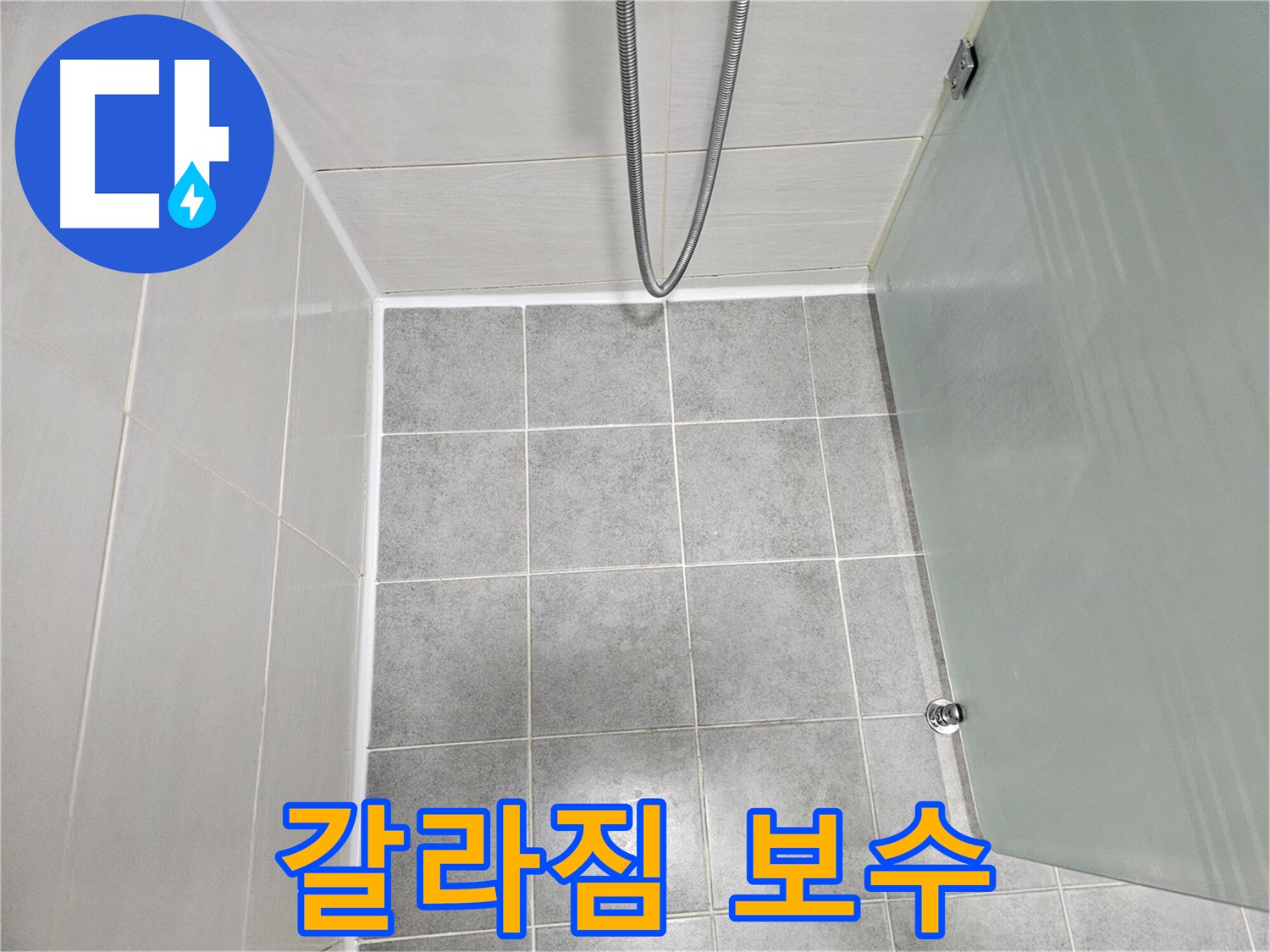 도화동 현대1차 아파트 욕실 실리콘 갈라짐 해결 - 꼼꼼한 보수 작업으로 완벽하게!