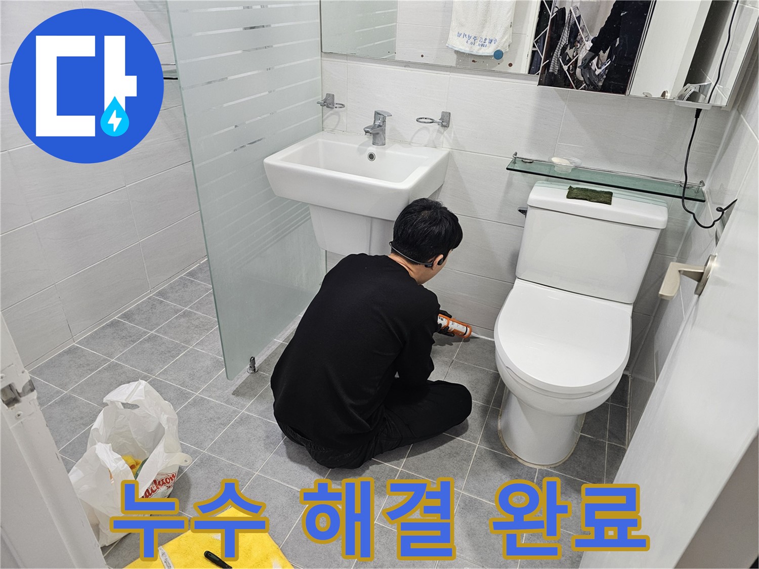 도화동 현대1차 아파트 욕실 실리콘 누수 문제 해결 완료 - 꼼꼼한 시공으로 누수를 완벽하게 차단하고 쾌적한 욕실 환경을 되찾았습니다.