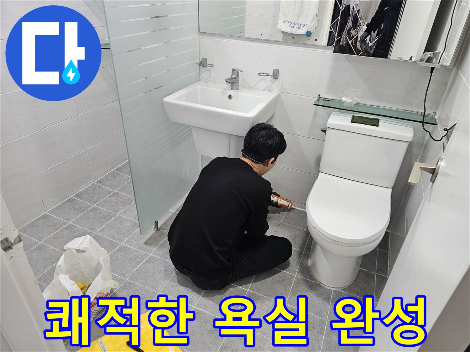 도화동 현대1차 아파트 욕실 실리콘 시공으로 쾌적한 욕실 환경 완성 - 꼼꼼한 시공으로 누수를 완벽하게 차단하고 곰팡이 걱정 없이 사용할 수 있습니다.
