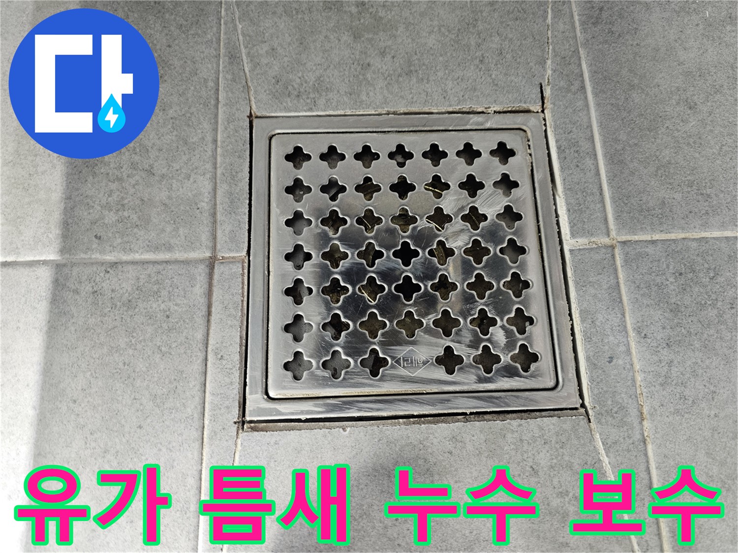 도화동 현대1차 아파트 욕실 유가 주변 틈새 누수 - 꼼꼼한 보수 작업으로 누수 걱정 끝!