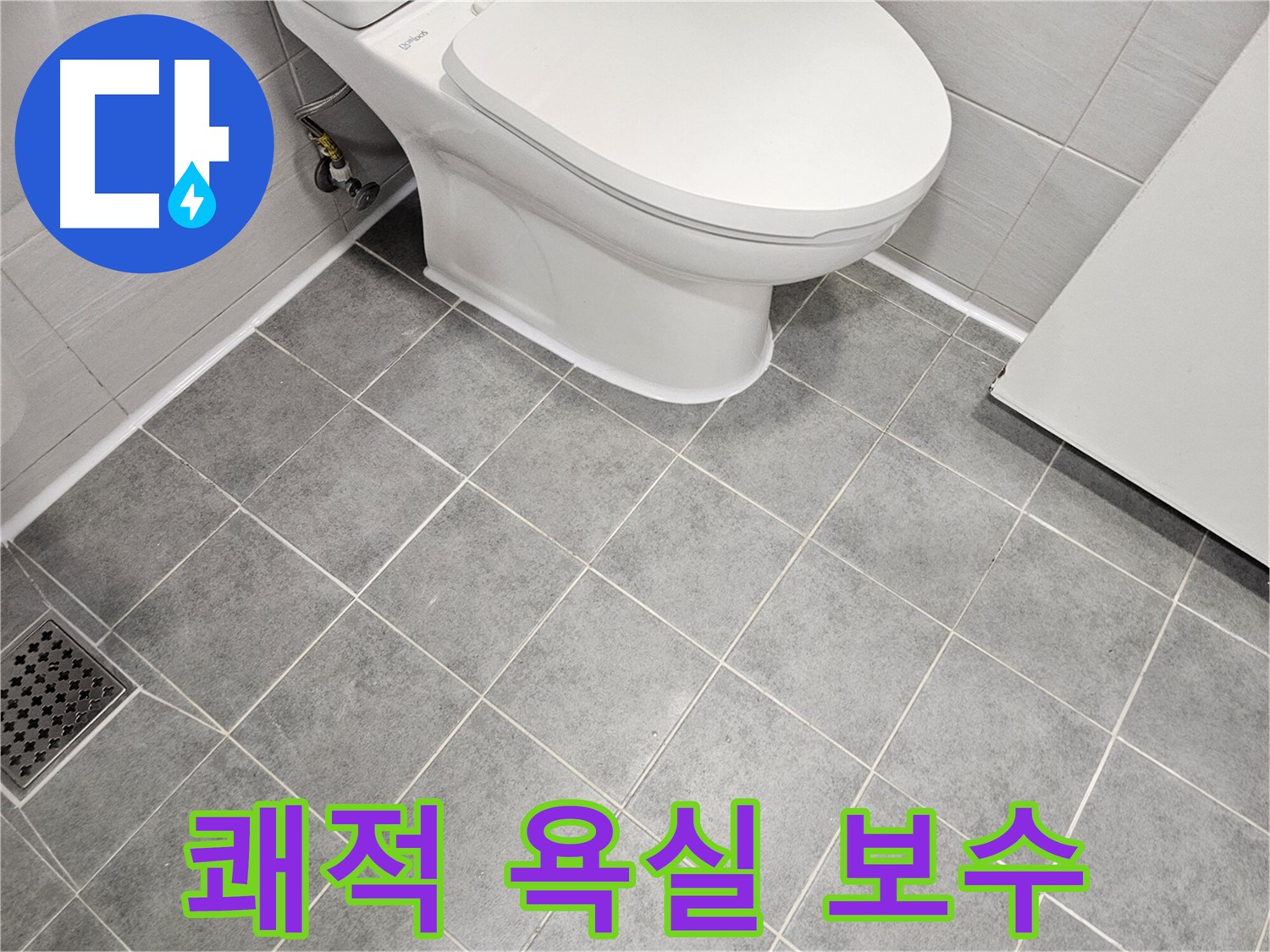 도화동 현대1차 아파트 욕실 - 쾌적한 욕실을 위한 변기 타일 누수 완벽 보수!