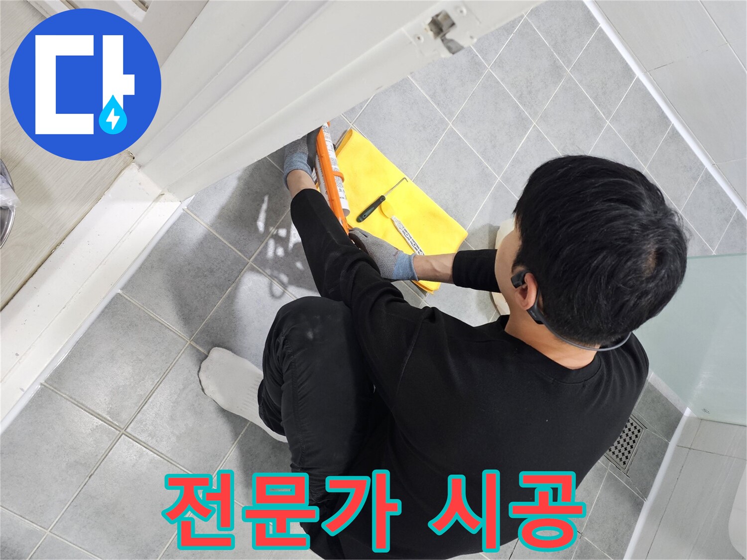 도화동 현대1차 아파트 욕조 누수 - 실리콘 시공 전문가의 완벽한 해결