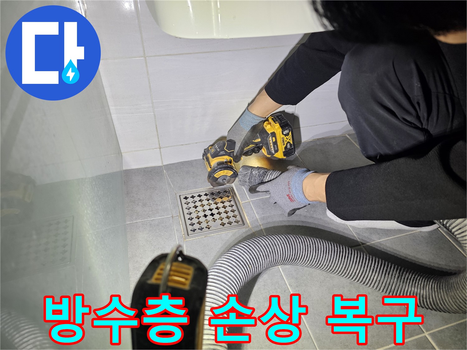 도화동 현대1차 아파트 화장실 배수구 주변 방수층 손상 복구를 위한 컷팅 작업