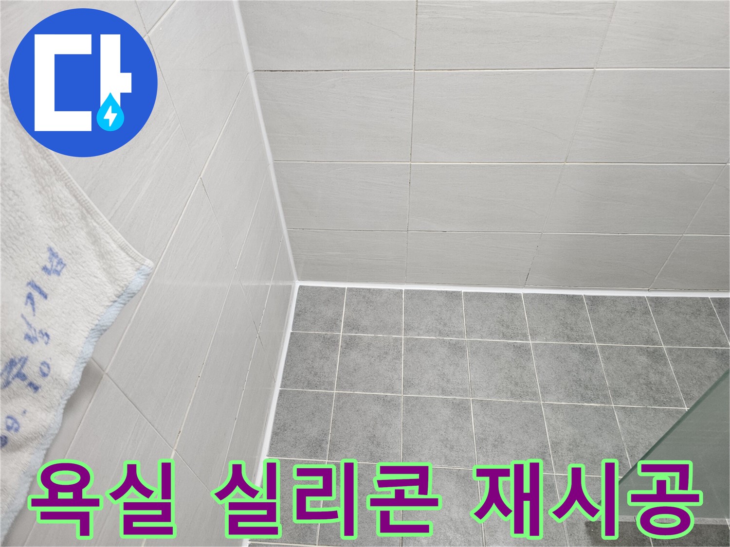 도화동 현대1차 욕실 실리콘 재시공 - 틈새 누수 방지, 깔끔한 마무리