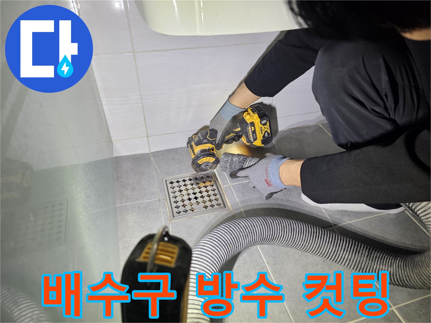 도화동 현대아파트 화장실 배수구 주변 꼼꼼한 방수 작업을 위한 컷팅