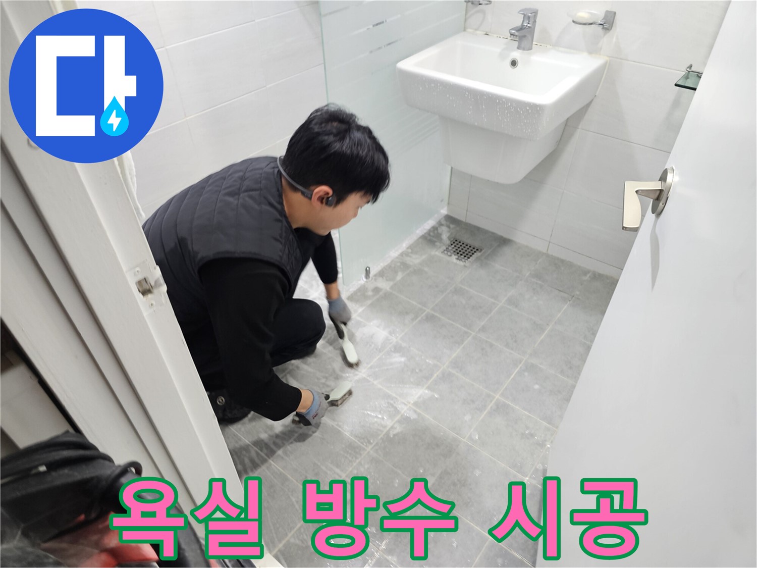 마포 누수 해결 - 도화동 현대1차 아파트 욕실 방수 시공으로 누수 걱정 없이 쾌적한 욕실을 만들어 드립니다.