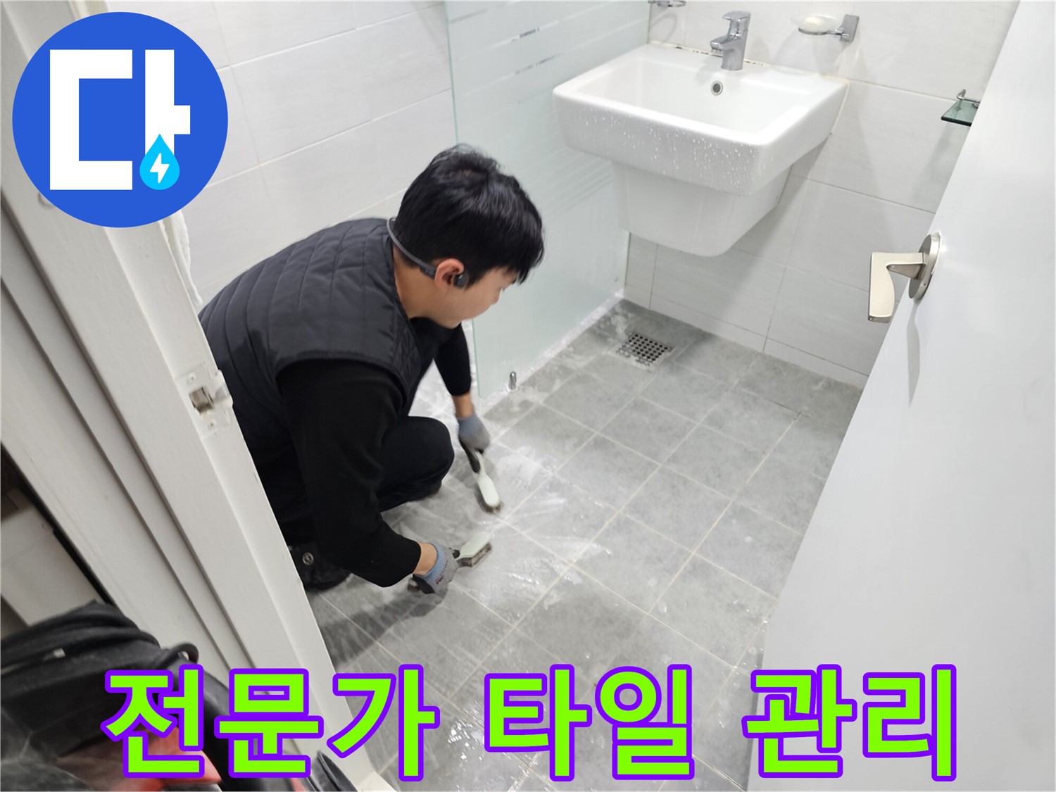 마포 누수 해결 - 도화동 현대1차 아파트 욕실, 타일 틈새 관리, 전문가에게 맡겨 쾌적한 욕실을 유지하세요.