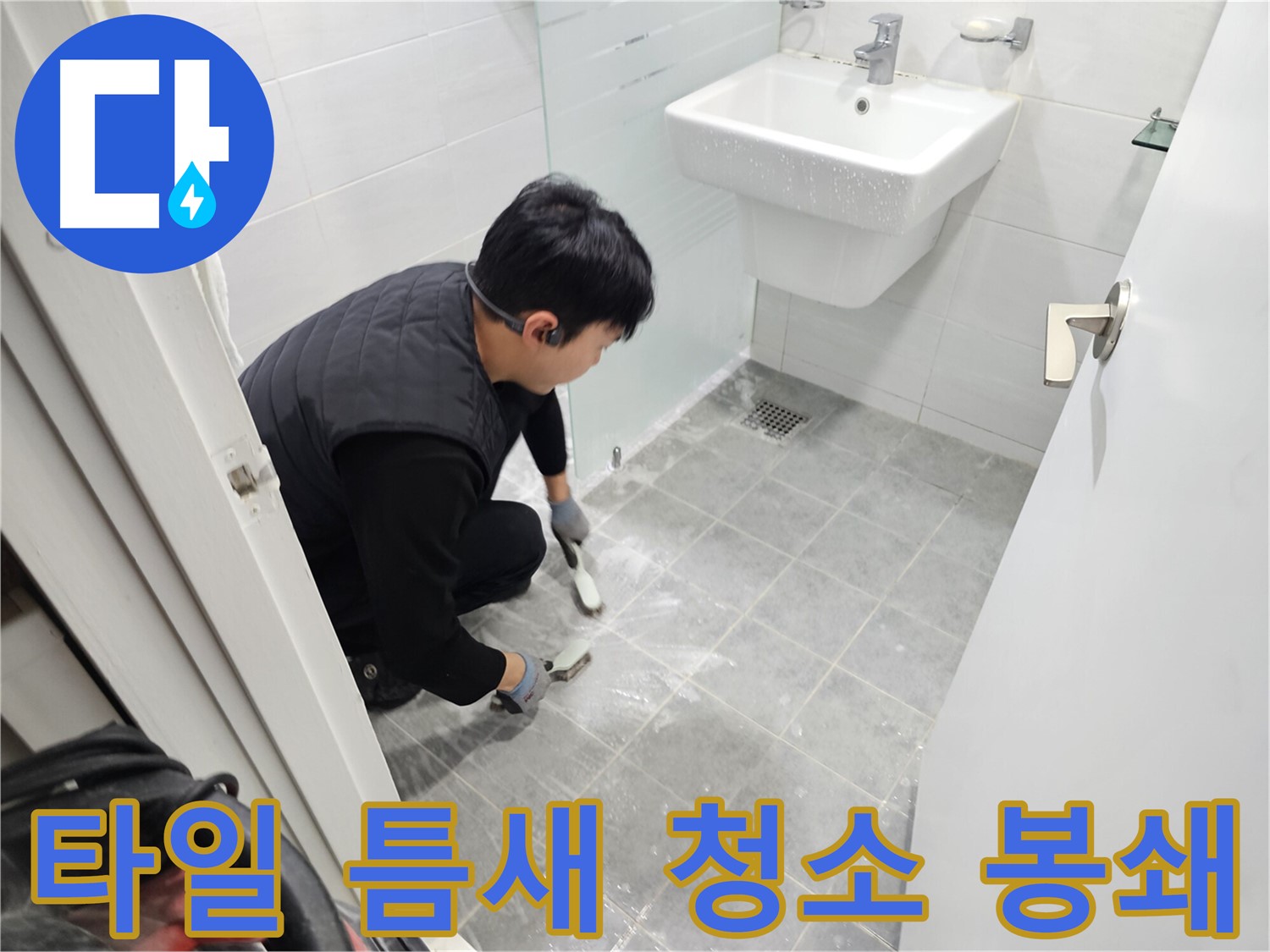 마포 누수 해결 - 도화동 현대1차 아파트 욕실, 타일 틈새 청소로 누수 원천 봉쇄! 쾌적한 욕실을 만들어 드립니다.