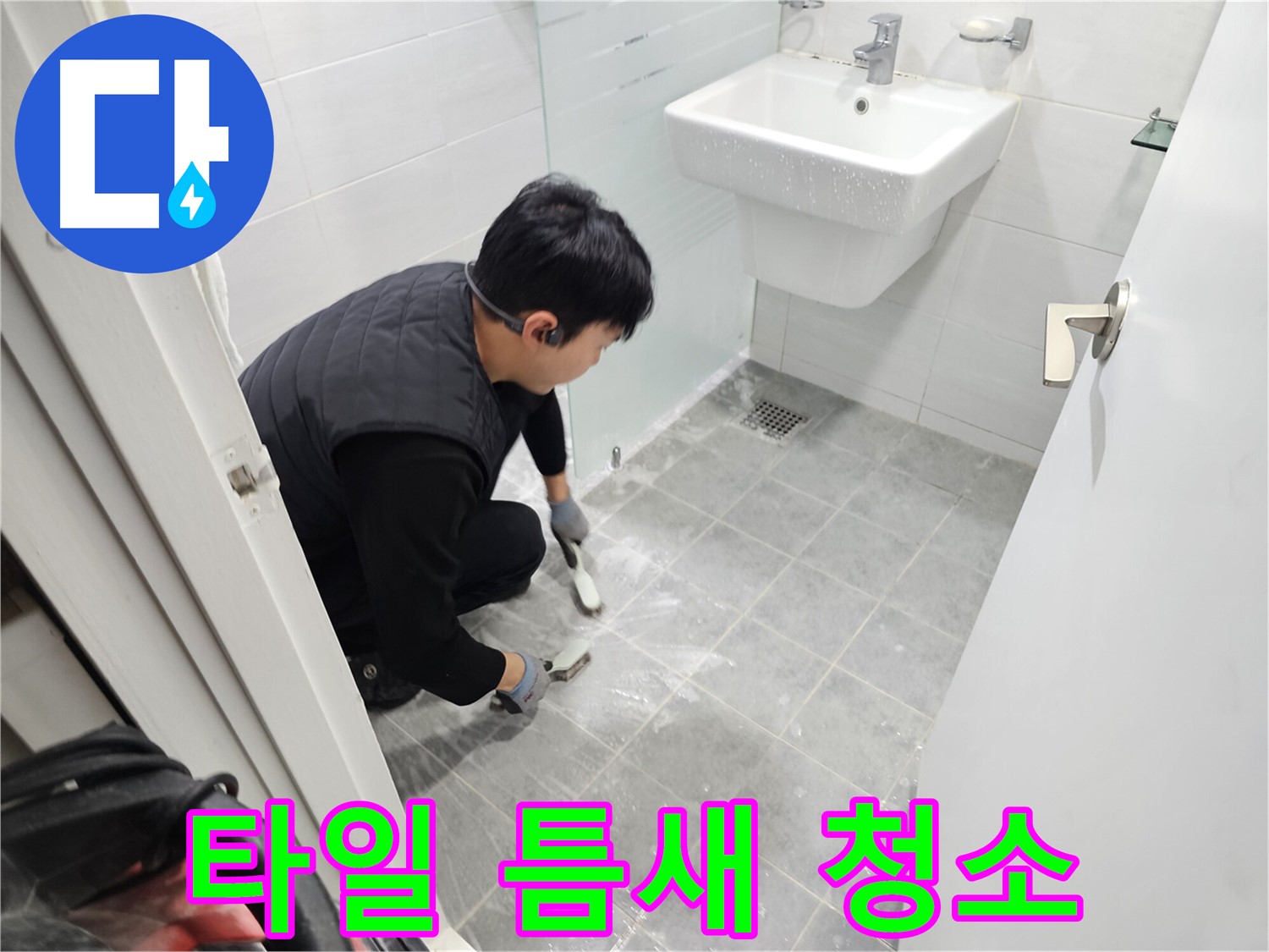 마포 누수 해결 - 도화동 현대1차 아파트 욕실, 타일 틈새까지 깨끗하게 청소하여 누수 걱정 없이 쾌적한 욕실을 만들어 드립니다.