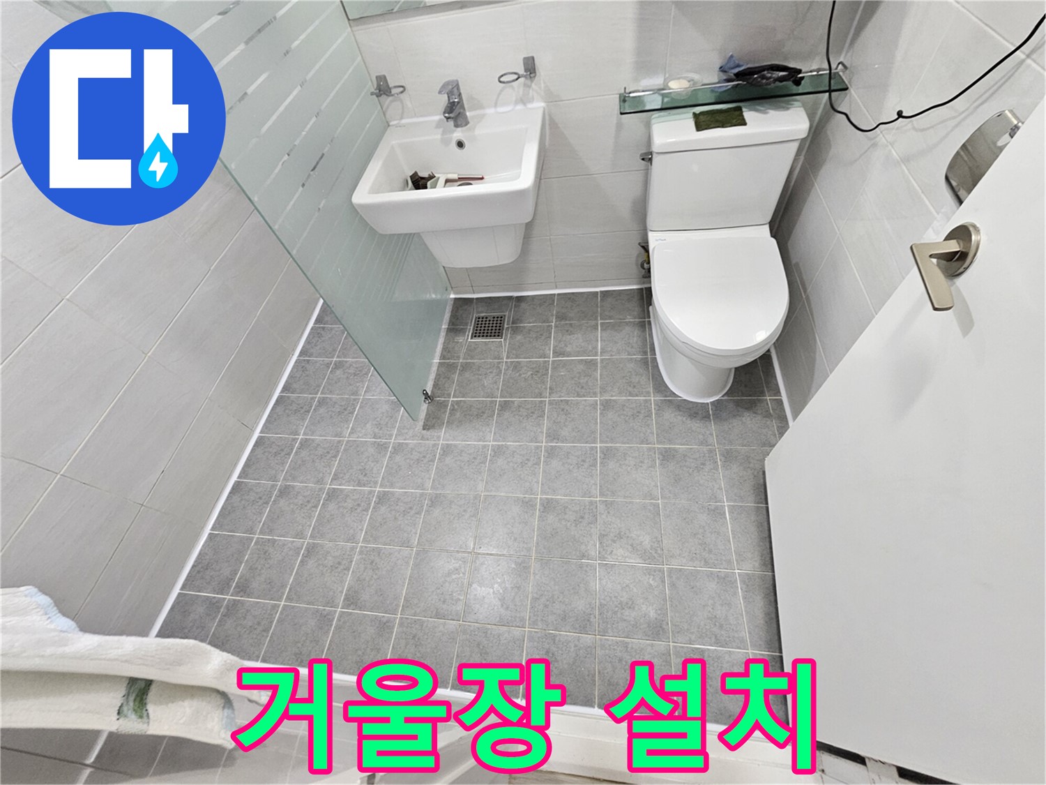 마포 도화동 현대1차 아파트 누수 - 거울장 설치