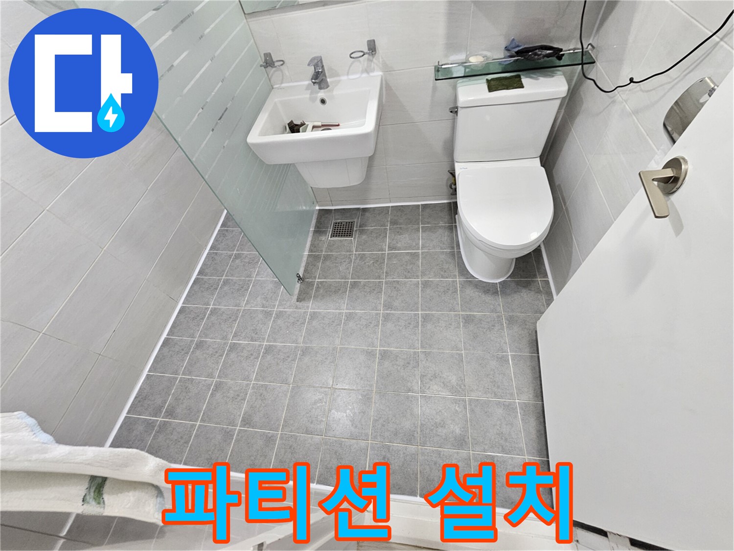 마포 도화동 현대1차 아파트 누수 - 파티션 설치